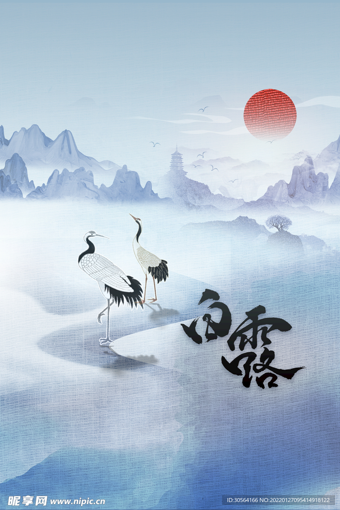 白露