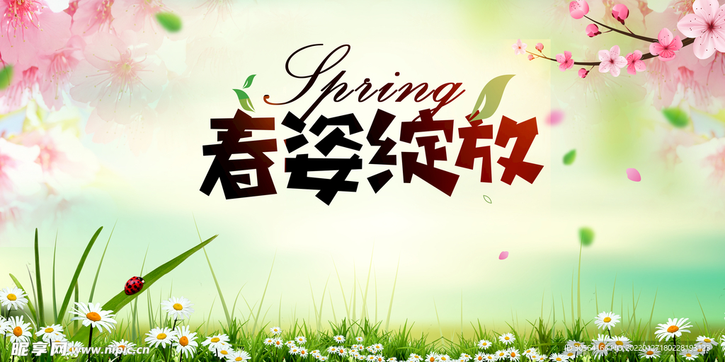 春季活动促销海报