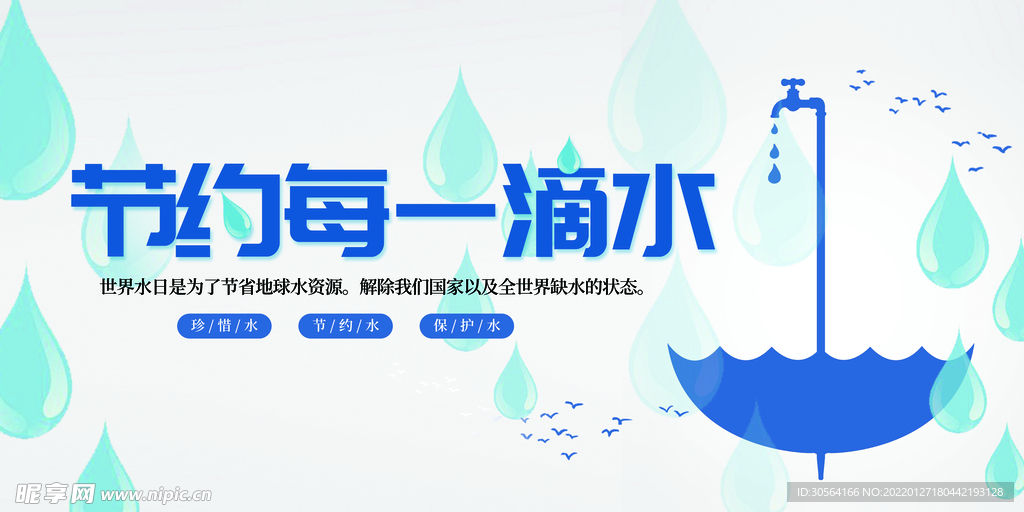 节约用水