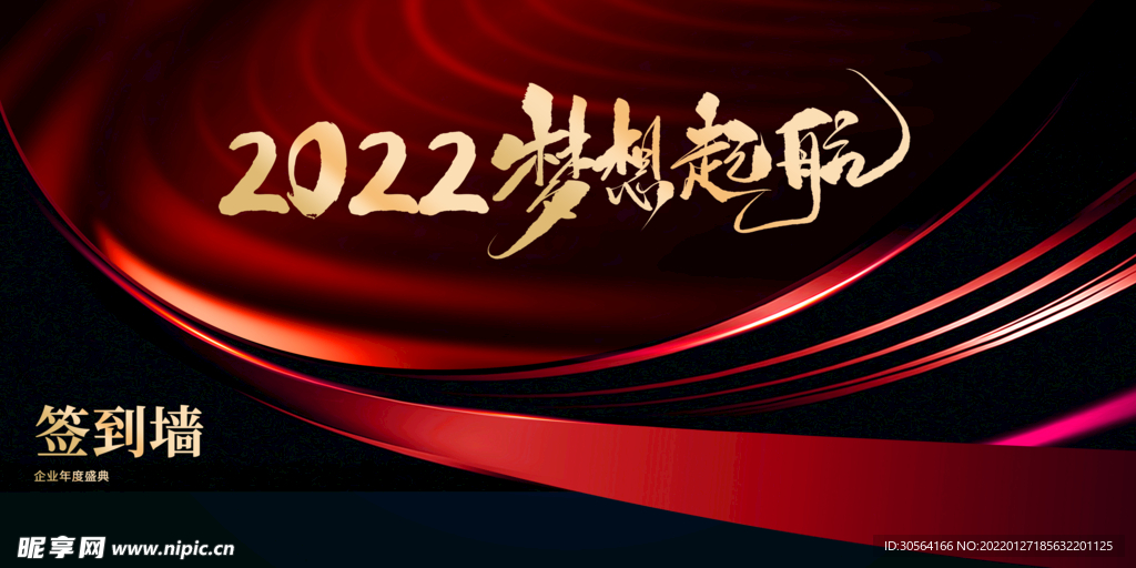 企业年会签到处