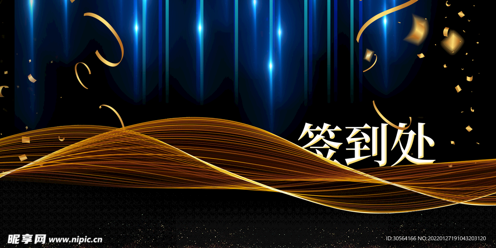 企业年会签到处