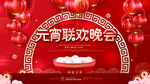 元宵节晚会
