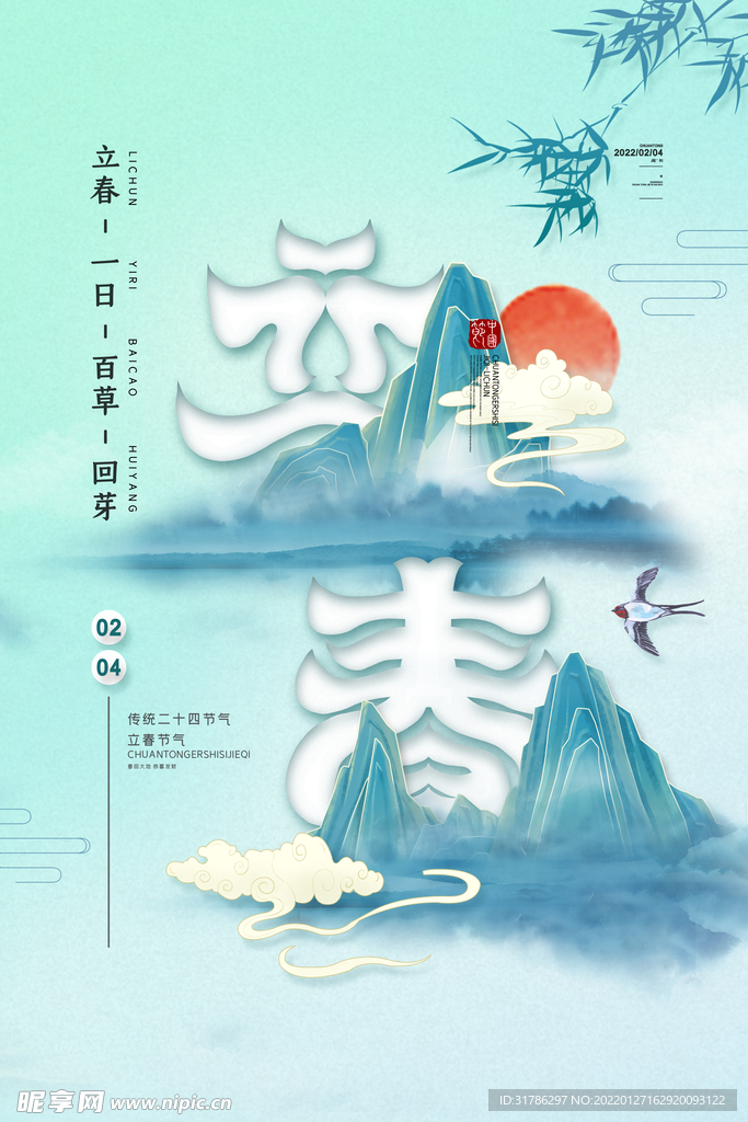 立春