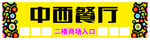 中西餐厅