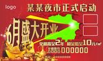 夜市开业