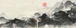 水墨背景