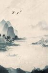 水墨背景