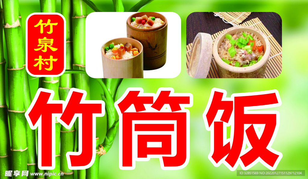 竹筒饭 
