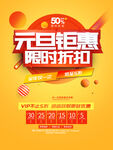 元旦钜惠海报