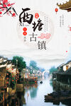 西塘古镇海报