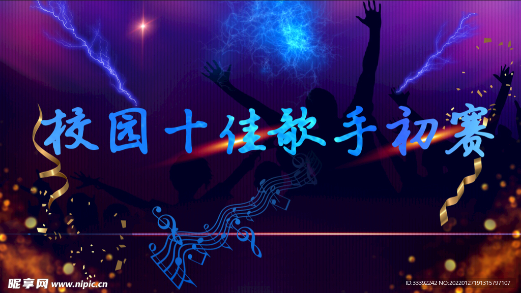 校园十佳歌手