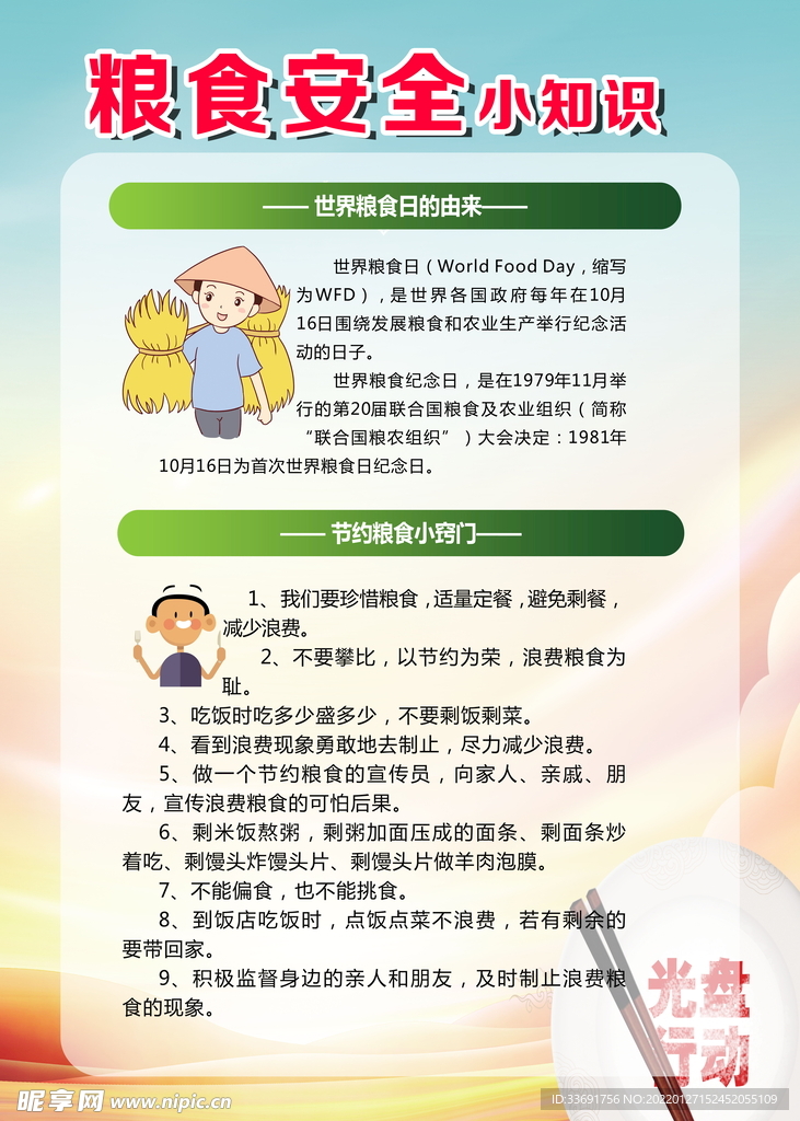 粮食安全
