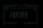 幕墙万能转角附框
