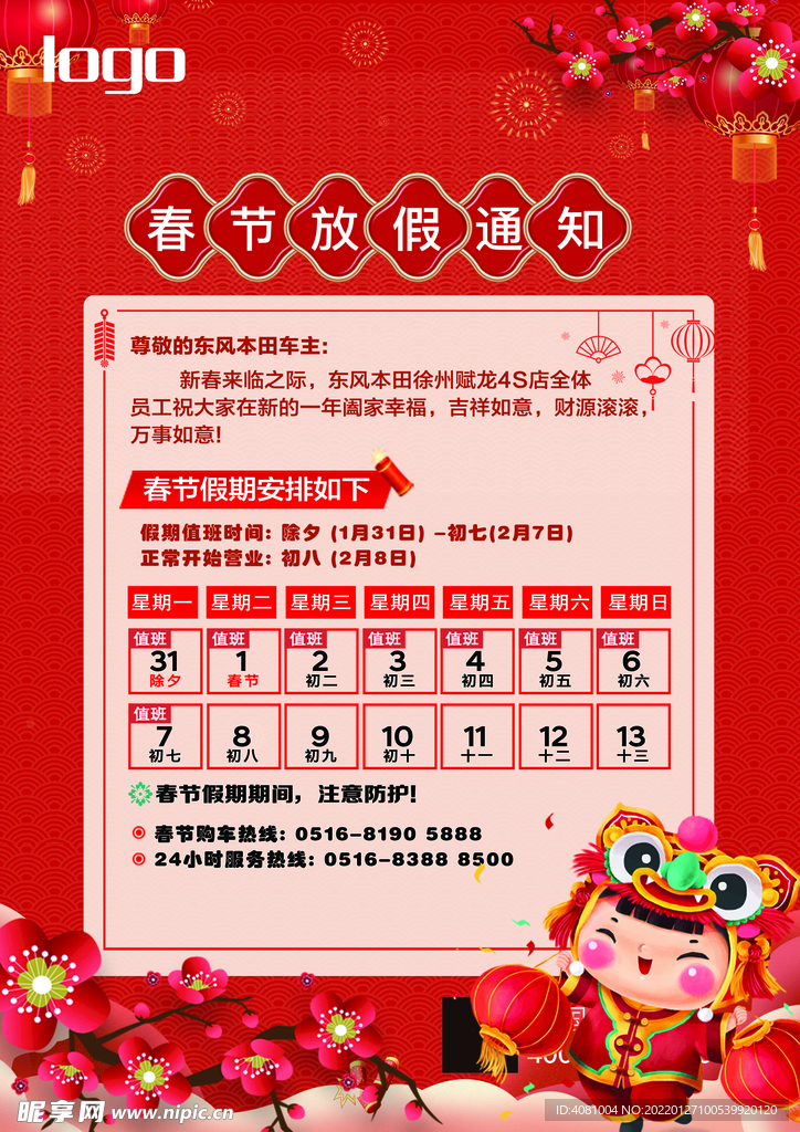 2022虎年新年春节放假通知