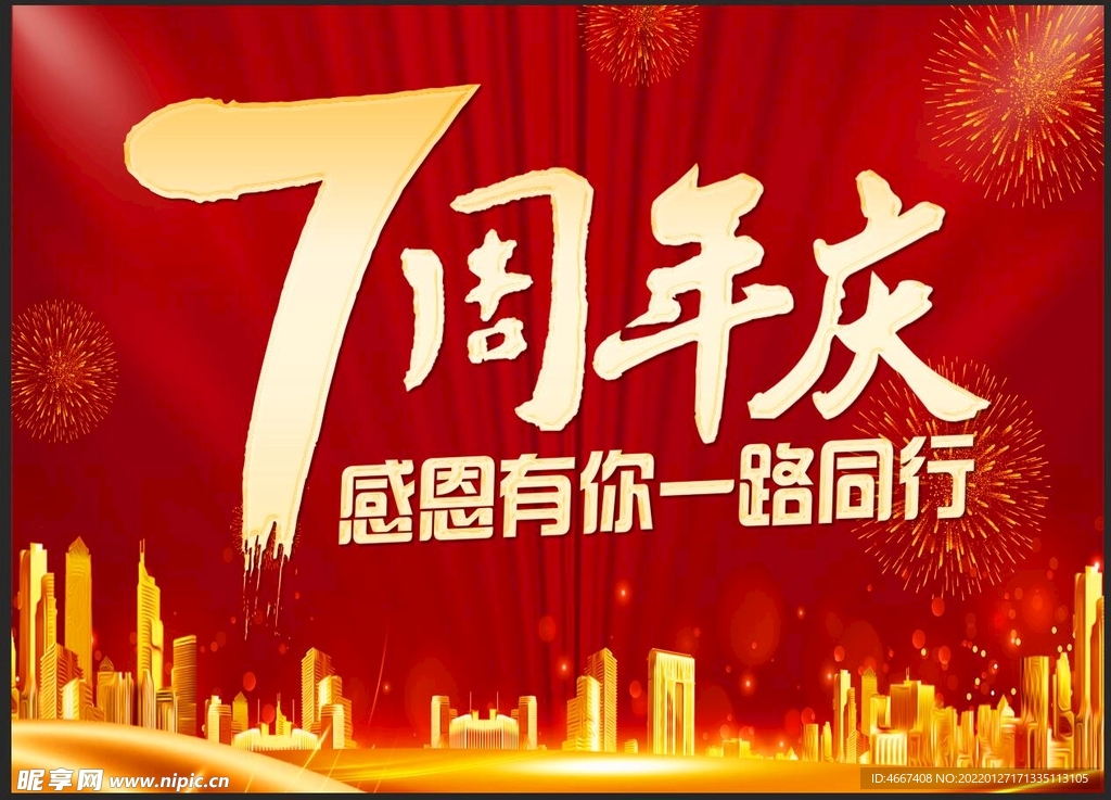 7周年庆 感恩有你一路同行