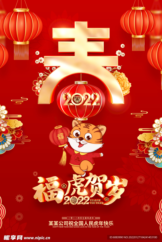 红色喜庆2022虎年春节新年海