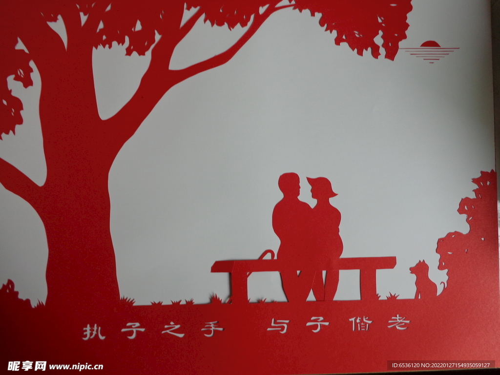 执子之手