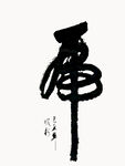 书法