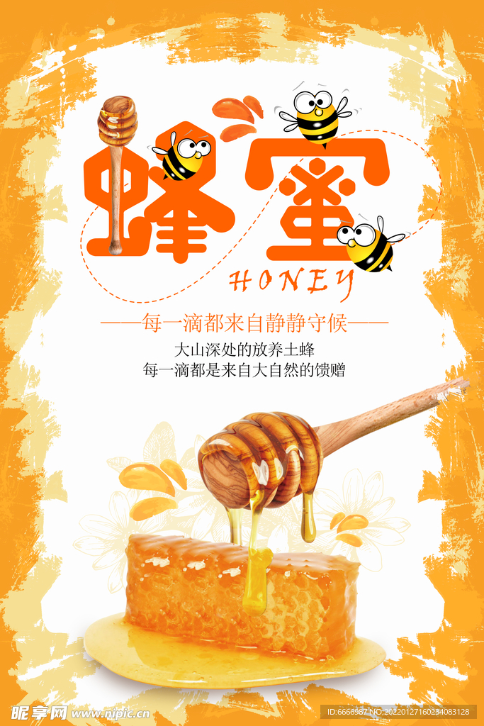 蜂蜜美食海报
