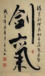 剑气 杨克东书法 鸿鹄