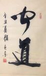 公道 杨克东书法 鸿鹄