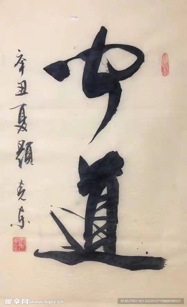 公道 杨克东书法 鸿鹄