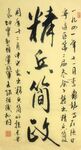 精兵简政 杨克东书法 鸿鹄