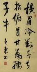 自嘲 杨克东书法 鸿鹄