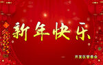 新年快乐海报