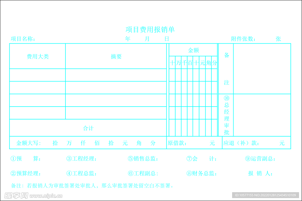 项目费用报销单