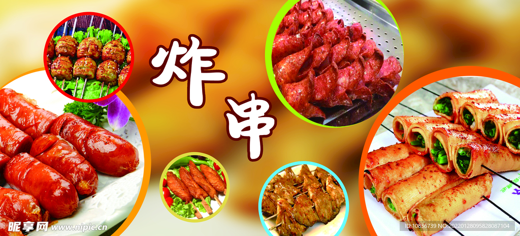 炸串
