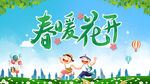 春暖花开