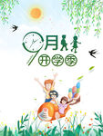 开学季
