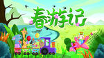 春游记