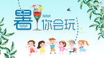 暑你会玩