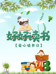 好好读书