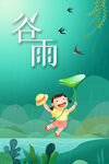 谷雨