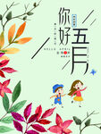 你好五月