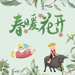 春暖花开