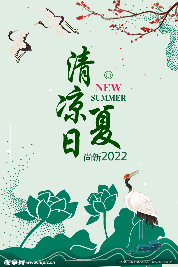 清凉夏日