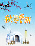 秋冬换新