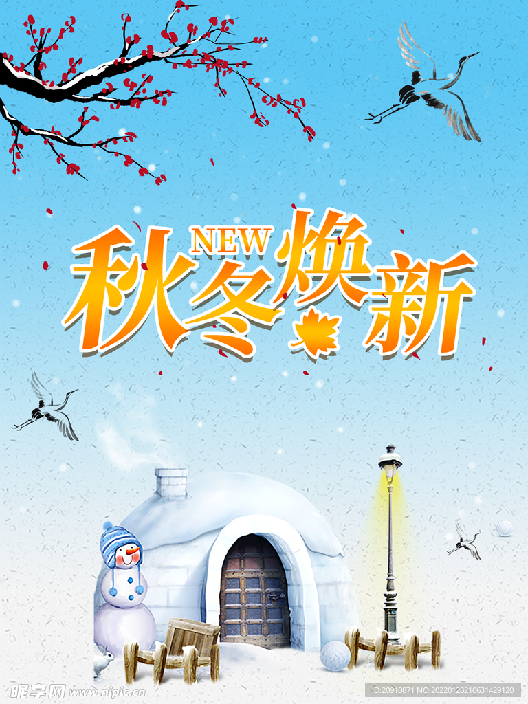 秋冬换新