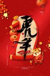 虎年