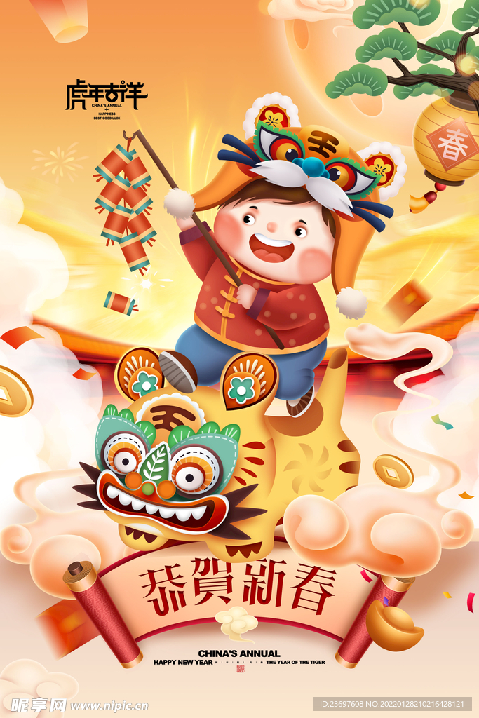 虎年