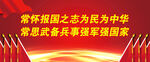 常怀报国之志