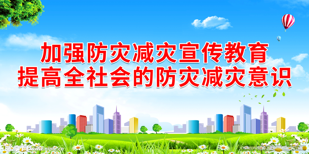 加强防灾减灾宣传教育