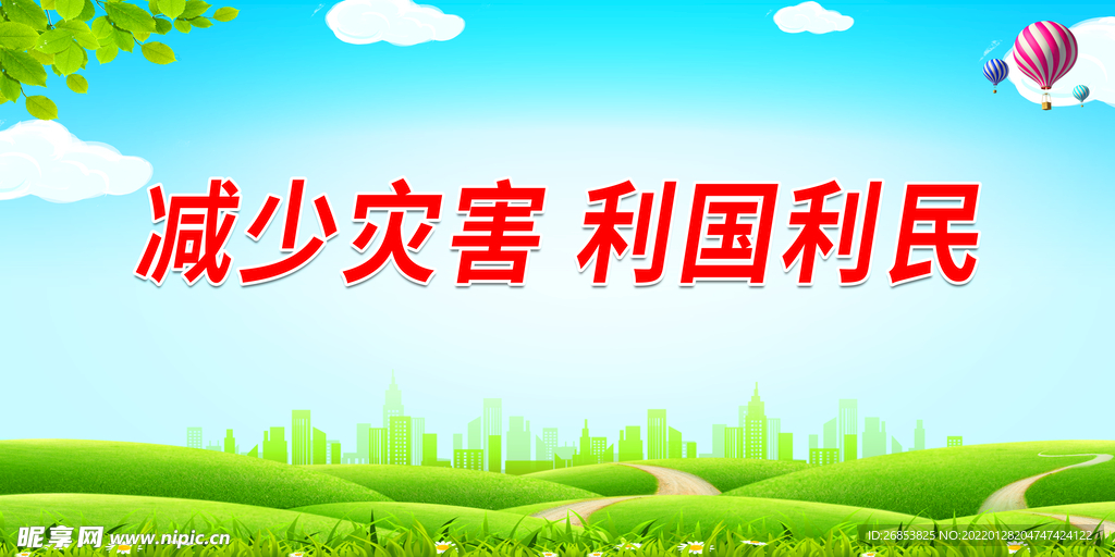 减少灾害 利国利民