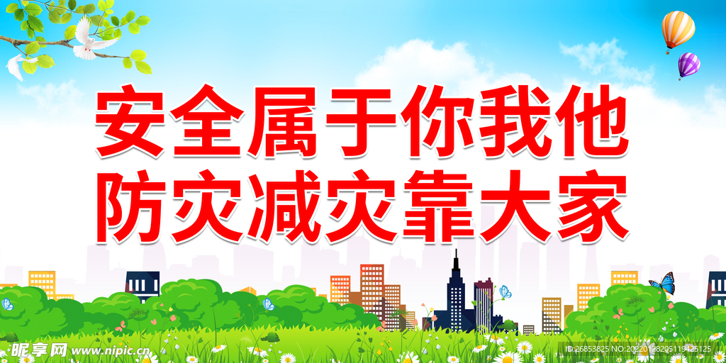 防灾减灾靠大家