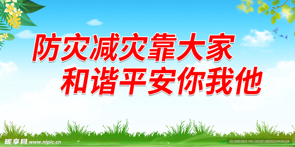 防灾减灾靠大家