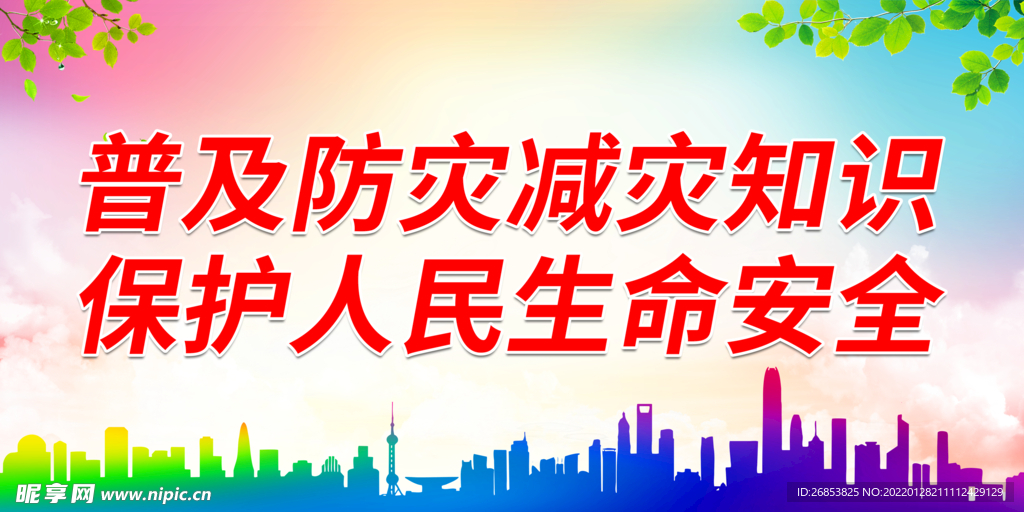 普及防灾减灾知识